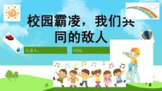 中小學幼兒園防校園欺凌安全教育PPT課件