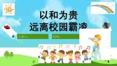 中小學幼兒園防校園欺凌安全教育PPT課件