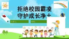 中小學幼兒園防校園欺凌安全教育PPT課件