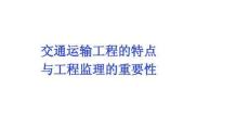 交通運(yùn)輸工程的特點(diǎn)與工程監(jiān)理的重要性