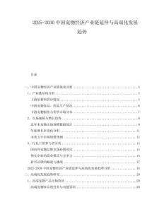 2025-2030中國寵物經濟產業鏈延伸與高端化發展趨勢