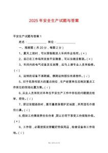 2025年安全生產試題與答案