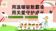 預防校園暴力PPT模板