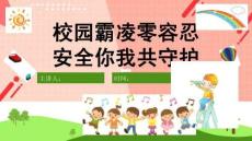 預防校園暴力PPT模板