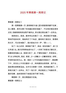2025年寒假第一周周記