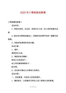 2025年小青蛙游戲教案