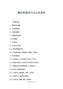 豪華型酒店行業(yè)分析報(bào)告