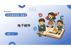 2026高考英語 寫作——電子郵件 復習課件