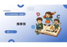 2026高考英語 寫作——推薦信 復習課件