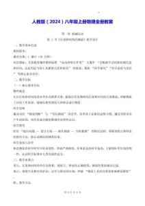 人教版（2024）八年级上册物理全册教案