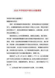 2025年學(xué)校初中家長會邀請函