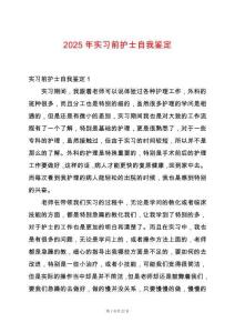 2025年實(shí)習(xí)前護(hù)士自我鑒定