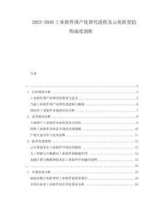 2025-2030工業軟件國產化替代進程及云化轉型趨勢深度剖析