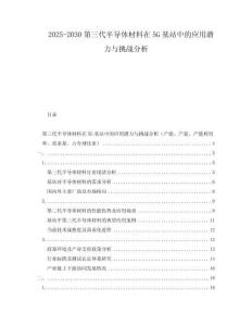 2025-2030第三代半導體材料在5G基站中的應用潛力與挑戰分析