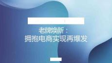 老牌煥新：擁抱電商實現再爆發