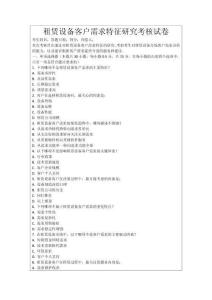 租賃設備客戶需求特征研究考核試卷