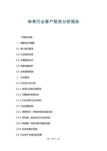 體育行業(yè)客戶粘性分析報(bào)告