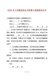 2025年工傷賠償協(xié)議書免費(fèi)工傷賠償協(xié)議書