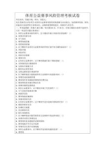 體育公益賽事風險管理考核試卷