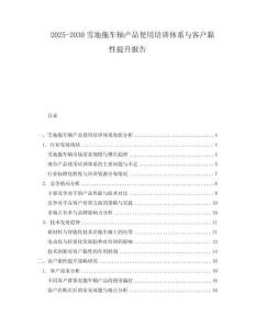 2025-2030雪地拖車軸產(chǎn)品使用培訓(xùn)體系與客戶黏性提升報(bào)告