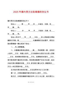 2025年婚內男方出軌離婚的協議書
