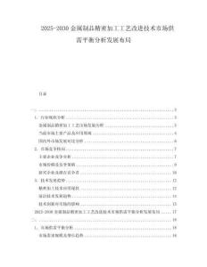 2025-2030金屬制品精密加工工藝改進技術市場供需平衡分析發展布局