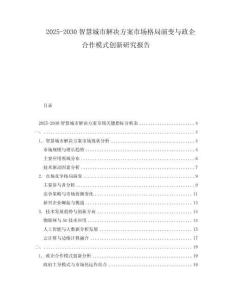 2025-2030智慧城市解決方案市場格局演變與政企合作模式創新研究報告