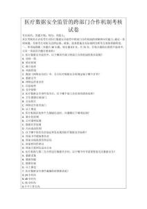 醫(yī)療數(shù)據(jù)安全監(jiān)管的跨部門合作機(jī)制考核試卷