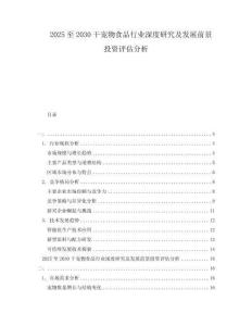 2025至2030干寵物食品行業深度研究及發展前景投資評估分析