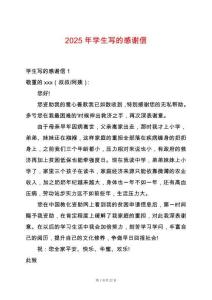 2025年學(xué)生寫的感謝信