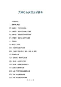 汽修行業變現分析報告