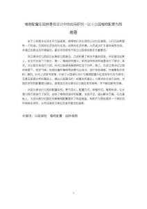 植物配置在園林景觀設計中的應用分析—以S公園植物配景為例【10000字（論文）】