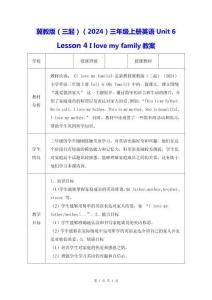 冀教版（三起）（2024）三年級(jí)上冊(cè)英語Unit 6 Lesson 4 I love my family教案