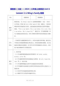 冀教版（三起）（2024）三年級上冊英語Unit 6 Lesson 1 Li Ming's family教案