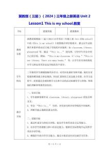 冀教版（三起）（2024）三年級(jí)上冊(cè)英語Unit 2 Lesson 1 This is my school.教案