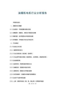 油煙機電機行業(yè)分析報告