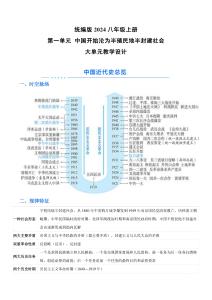 （統編版2025新教材）歷史八年級上冊第一單元大單元教學設計（詳細版）