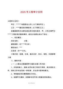 2025年工程審計(jì)合同