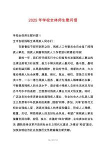 2025年學(xué)校全體師生慰問信