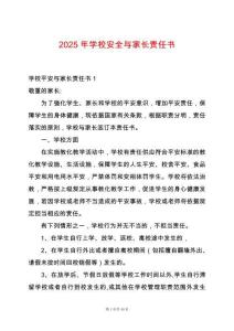 2025年學(xué)校安全與家長(zhǎng)責(zé)任書(shū)