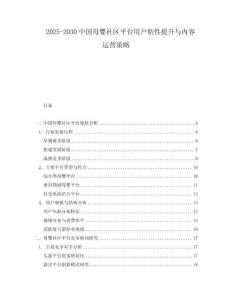 2025-2030中國(guó)母嬰社區(qū)平臺(tái)用戶粘性提升與內(nèi)容運(yùn)營(yíng)策略
