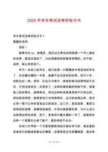 2025年學生考試沒考好檢討書