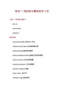 “旨在”一詞的英文翻譯范本二份