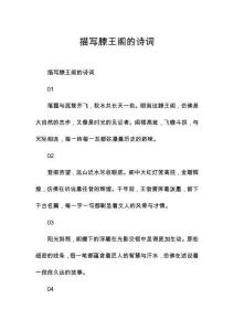 描寫滕王閣的詩(shī)詞