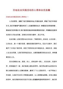 掃地社會實踐活動的心得體會優(yōu)選篇