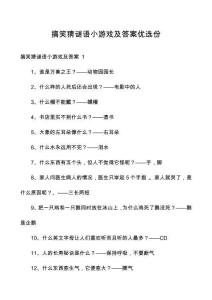 搞笑猜謎語小游戲及答案優(yōu)選份