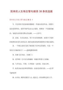 簡(jiǎn)單的人生格言警句摘錄38條優(yōu)選篇