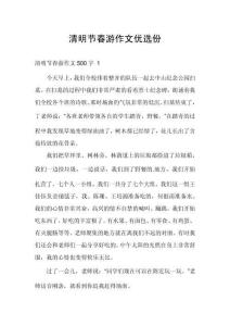 清明節(jié)春游作文優(yōu)選份