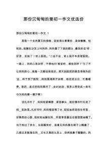 那份沉甸甸的愛初一作文優(yōu)選份