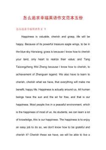 怎么追求幸福英語作文范本五份